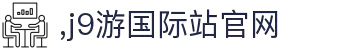 J9国际(九游会)·FIBA全球战略合作伙伴