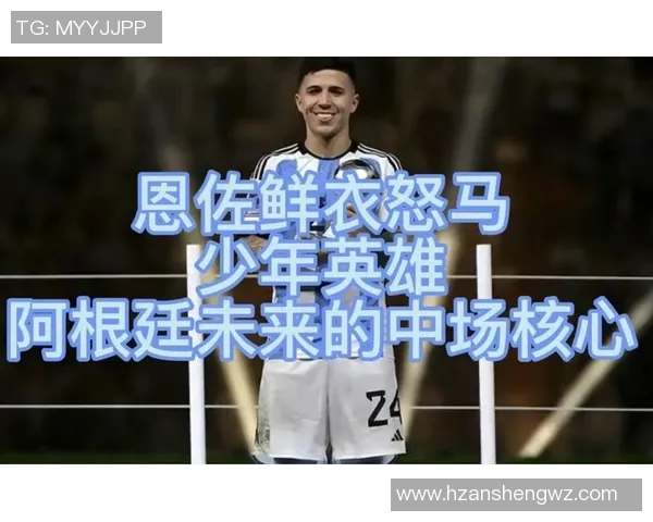 恩佐的成长之路：从少年到明星的奋斗与蜕变